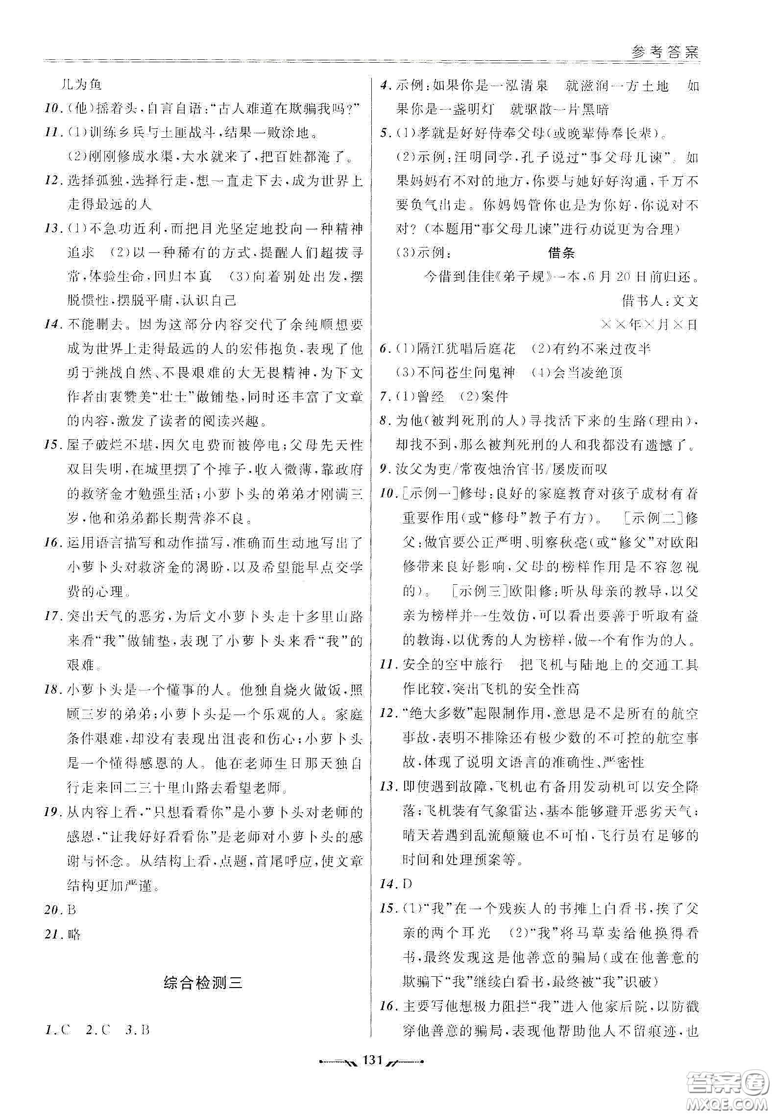 遼寧師范大學出版社2021新課程評價手冊七年級語文下冊答案