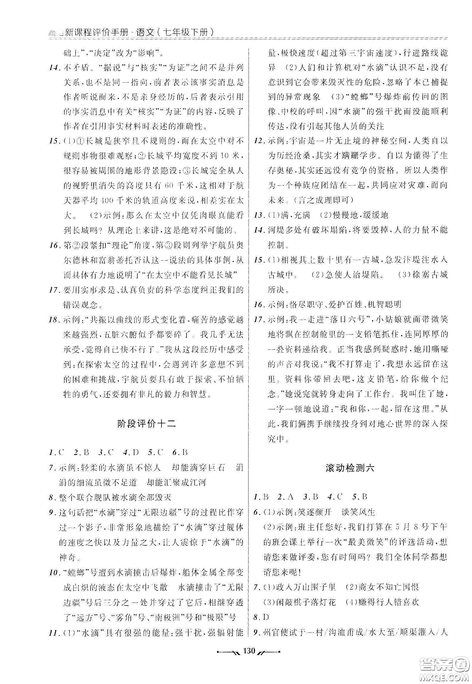 遼寧師范大學出版社2021新課程評價手冊七年級語文下冊答案