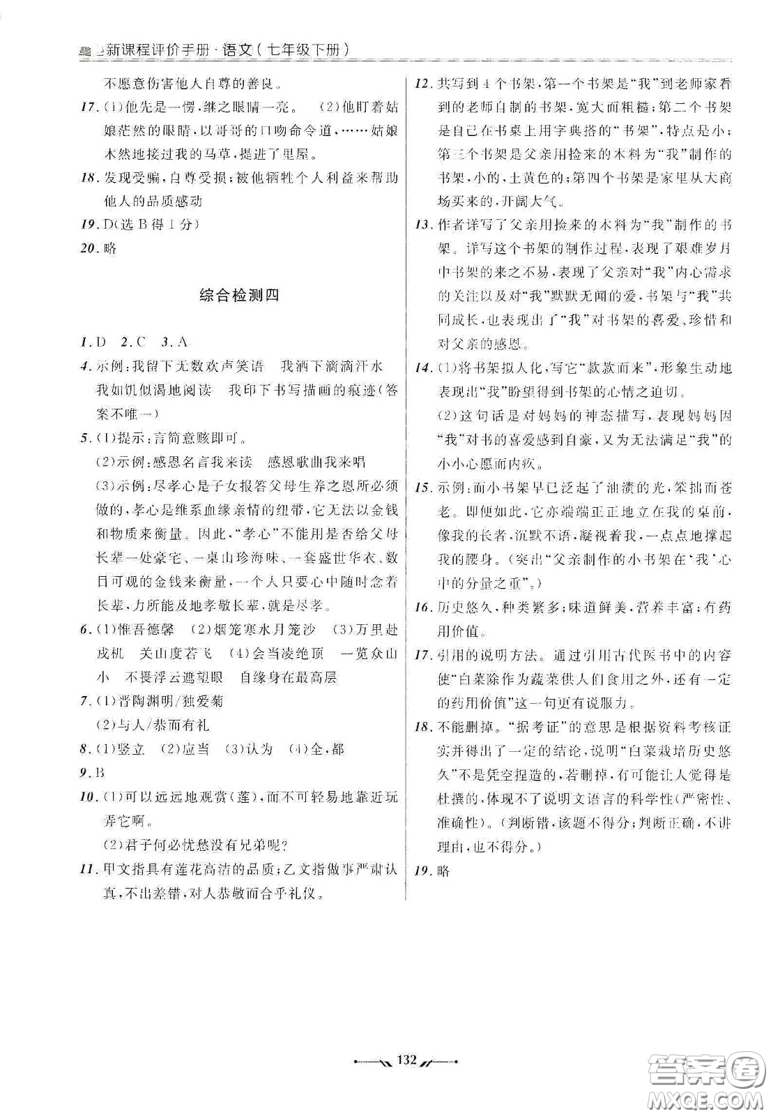 遼寧師范大學出版社2021新課程評價手冊七年級語文下冊答案