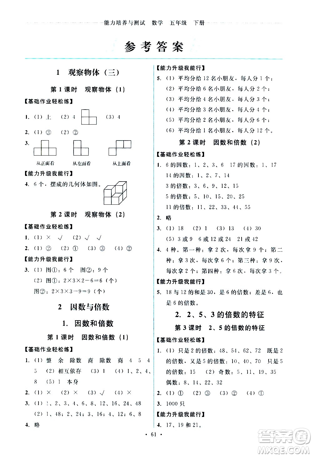 人民教育出版社2021能力培養(yǎng)與測(cè)試數(shù)學(xué)五年級(jí)下冊(cè)人教版湖南專(zhuān)版答案