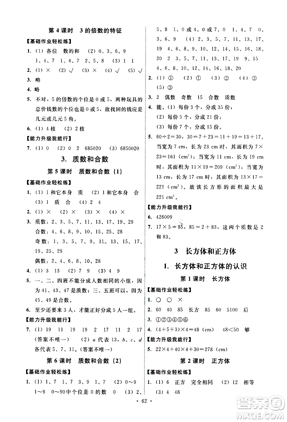 人民教育出版社2021能力培養(yǎng)與測(cè)試數(shù)學(xué)五年級(jí)下冊(cè)人教版湖南專(zhuān)版答案