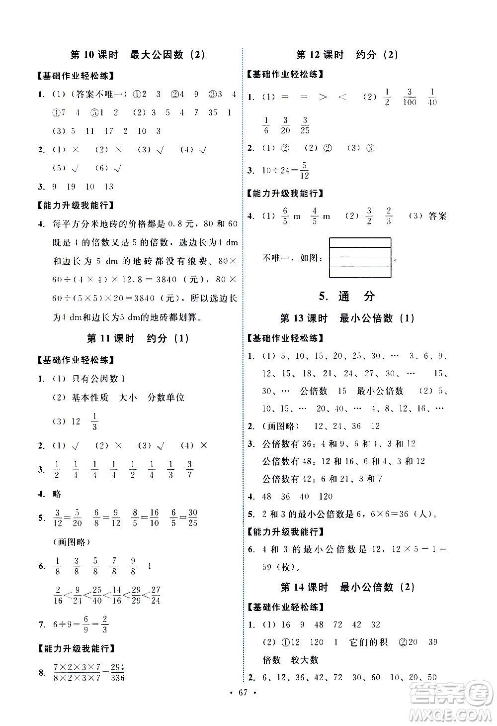 人民教育出版社2021能力培養(yǎng)與測(cè)試數(shù)學(xué)五年級(jí)下冊(cè)人教版湖南專(zhuān)版答案