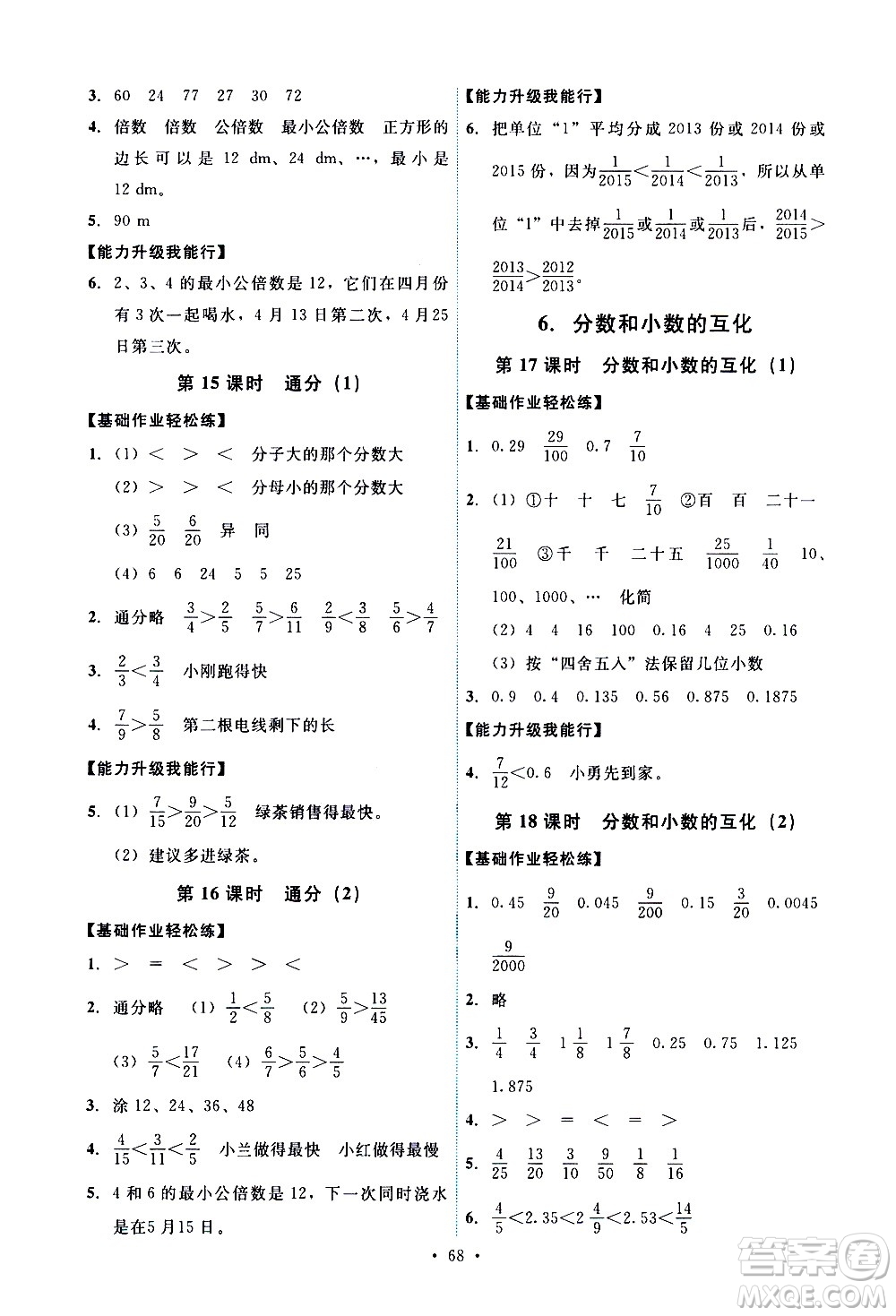 人民教育出版社2021能力培養(yǎng)與測(cè)試數(shù)學(xué)五年級(jí)下冊(cè)人教版湖南專(zhuān)版答案