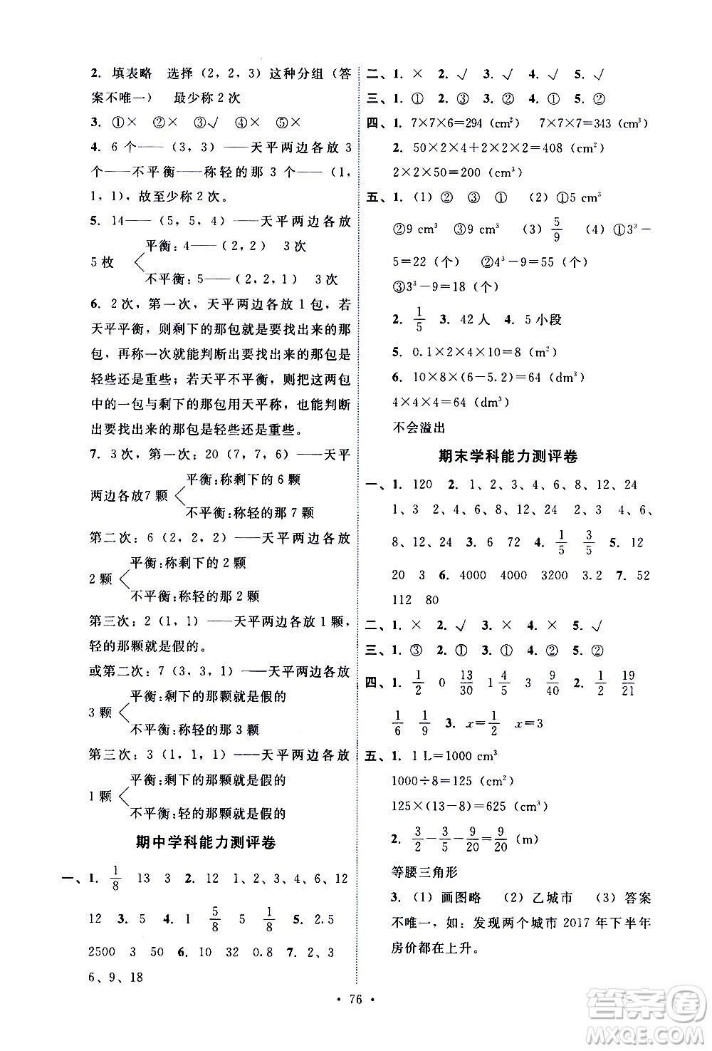 人民教育出版社2021能力培養(yǎng)與測(cè)試數(shù)學(xué)五年級(jí)下冊(cè)人教版湖南專(zhuān)版答案