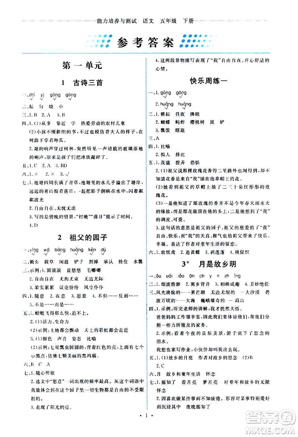 人民教育出版社2021能力培養(yǎng)與測(cè)試語(yǔ)文五年級(jí)下冊(cè)人教版湖南專(zhuān)版答案