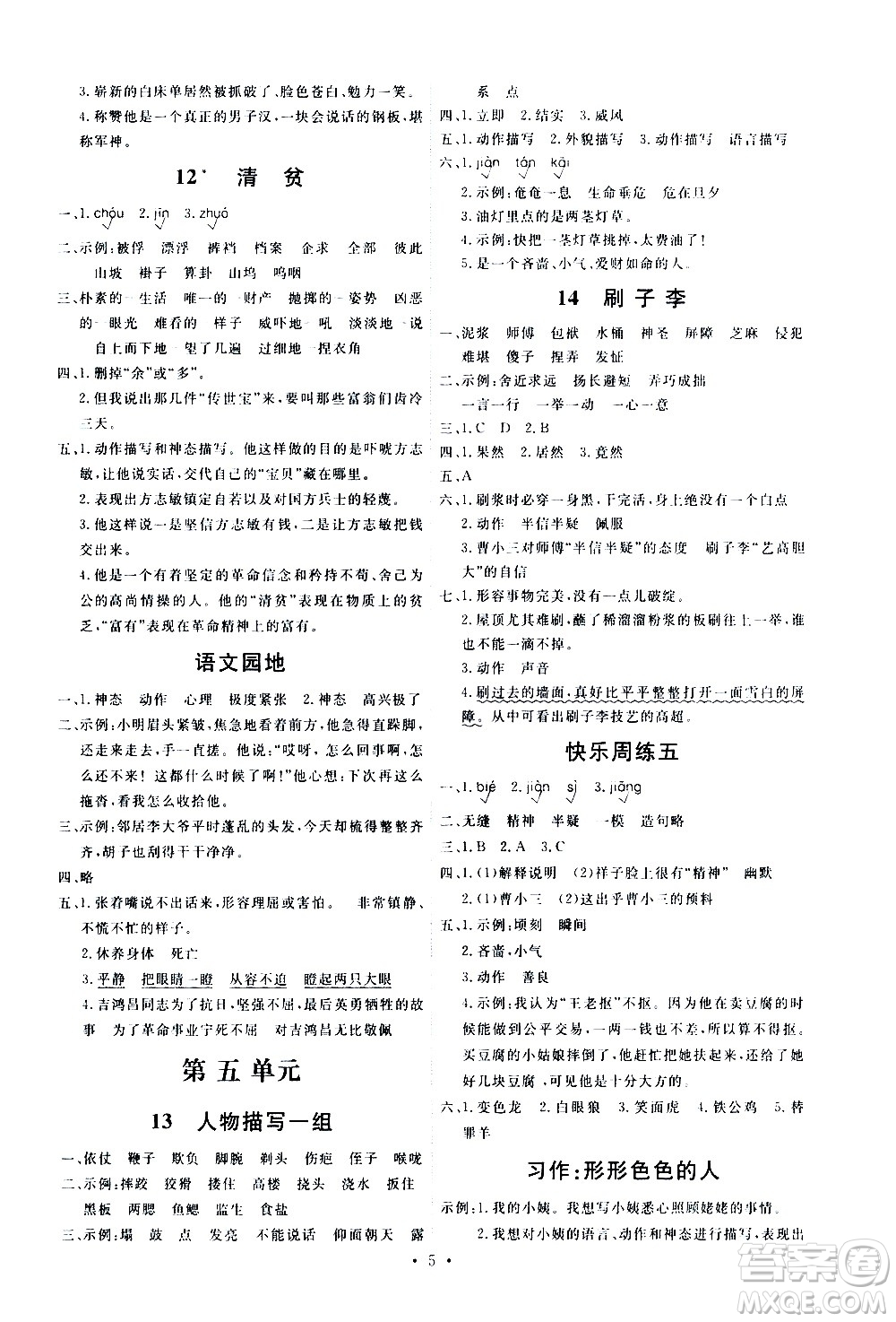 人民教育出版社2021能力培養(yǎng)與測(cè)試語(yǔ)文五年級(jí)下冊(cè)人教版湖南專(zhuān)版答案