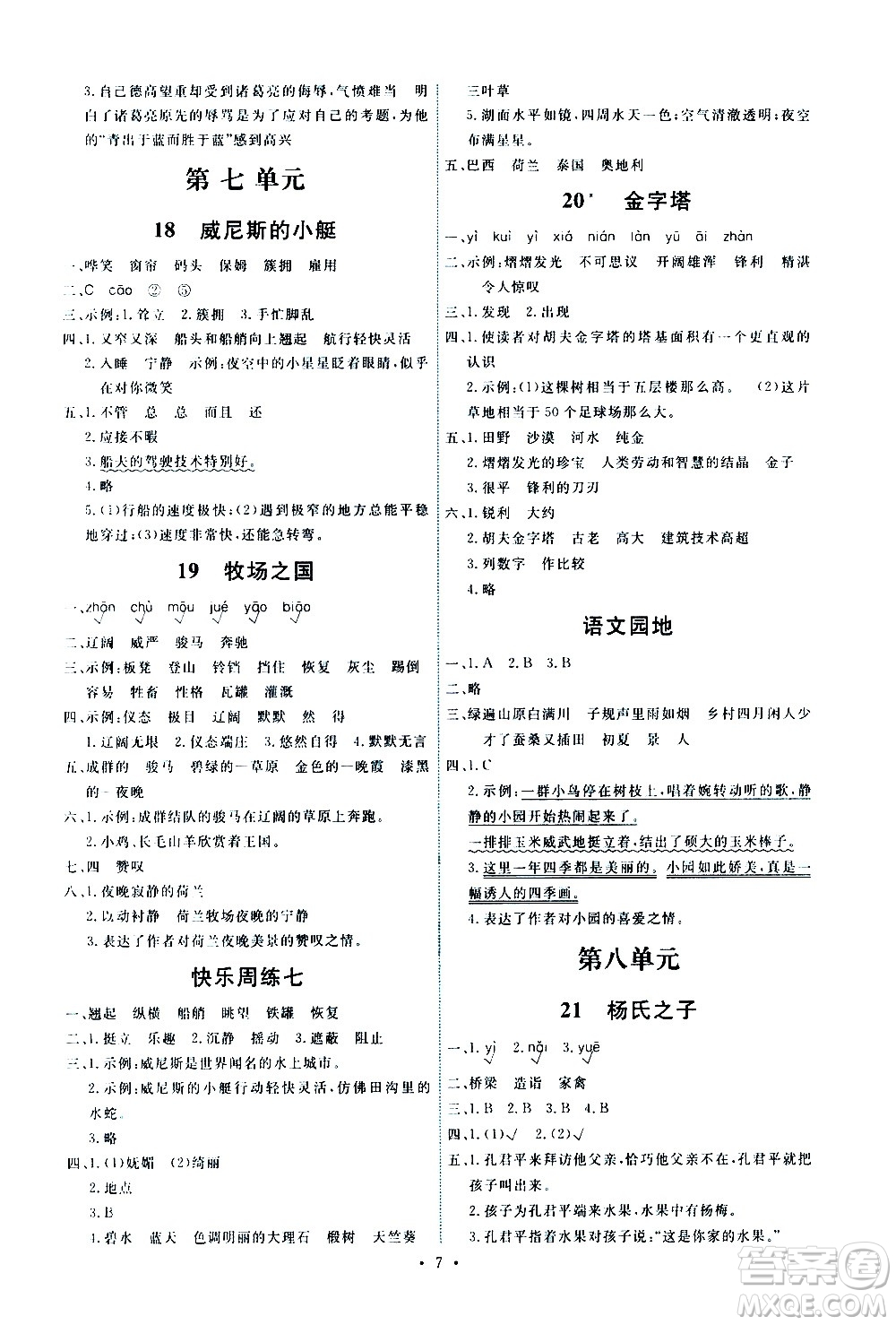 人民教育出版社2021能力培養(yǎng)與測(cè)試語(yǔ)文五年級(jí)下冊(cè)人教版湖南專(zhuān)版答案