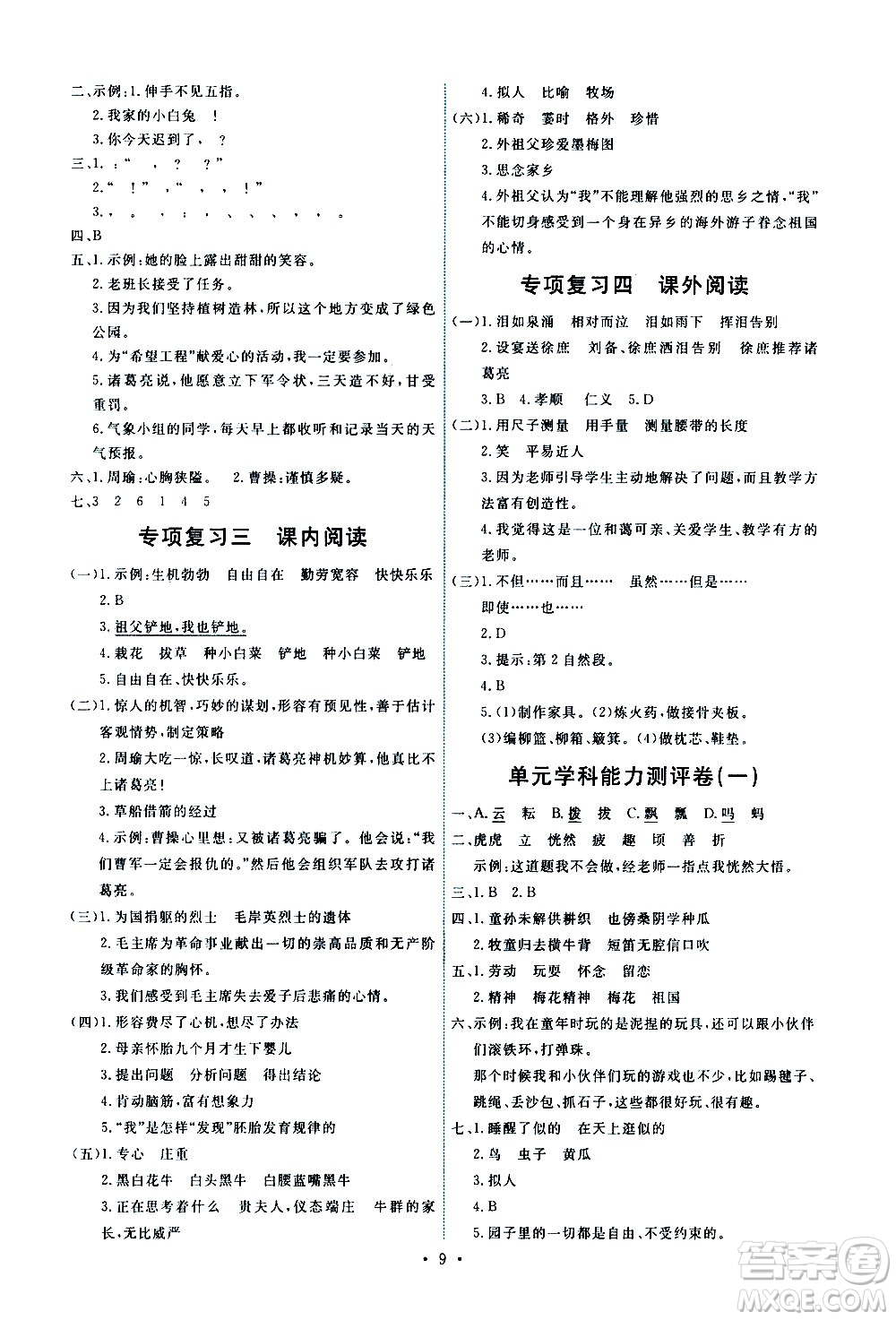 人民教育出版社2021能力培養(yǎng)與測(cè)試語(yǔ)文五年級(jí)下冊(cè)人教版湖南專(zhuān)版答案