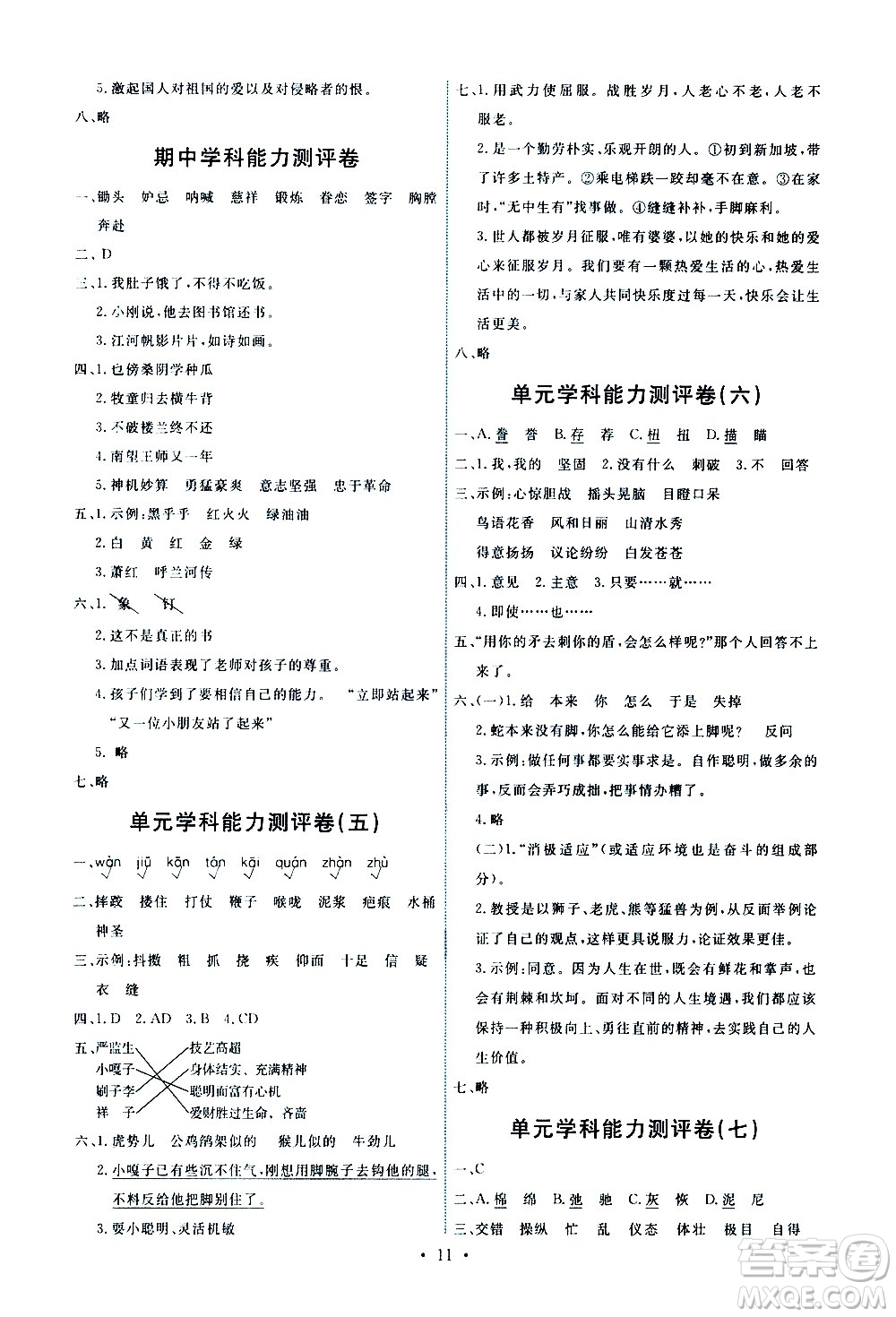 人民教育出版社2021能力培養(yǎng)與測(cè)試語(yǔ)文五年級(jí)下冊(cè)人教版湖南專(zhuān)版答案