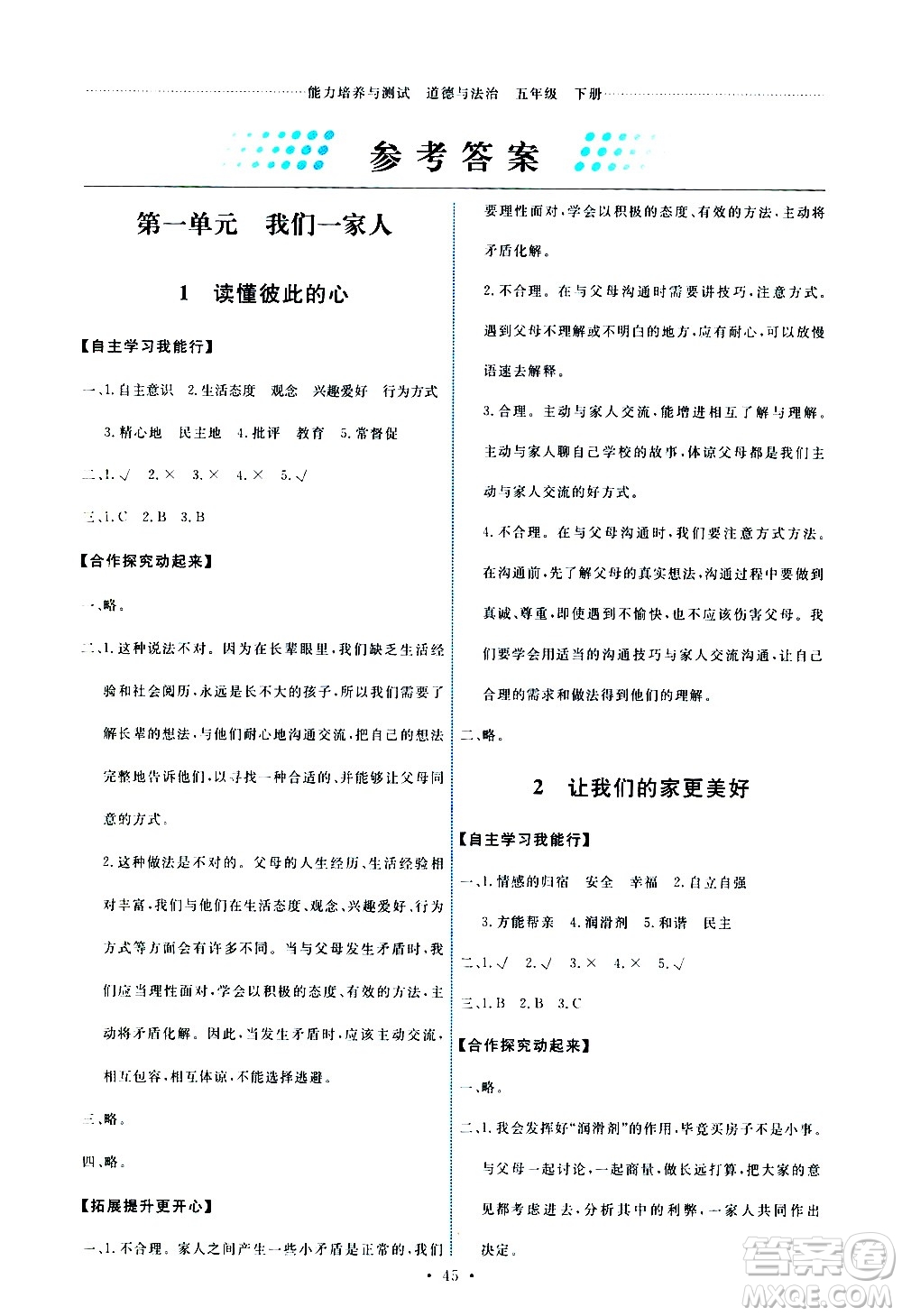 人民教育出版社2021能力培養(yǎng)與測試道德與法治五年級(jí)下冊(cè)人教版湖南專版答案