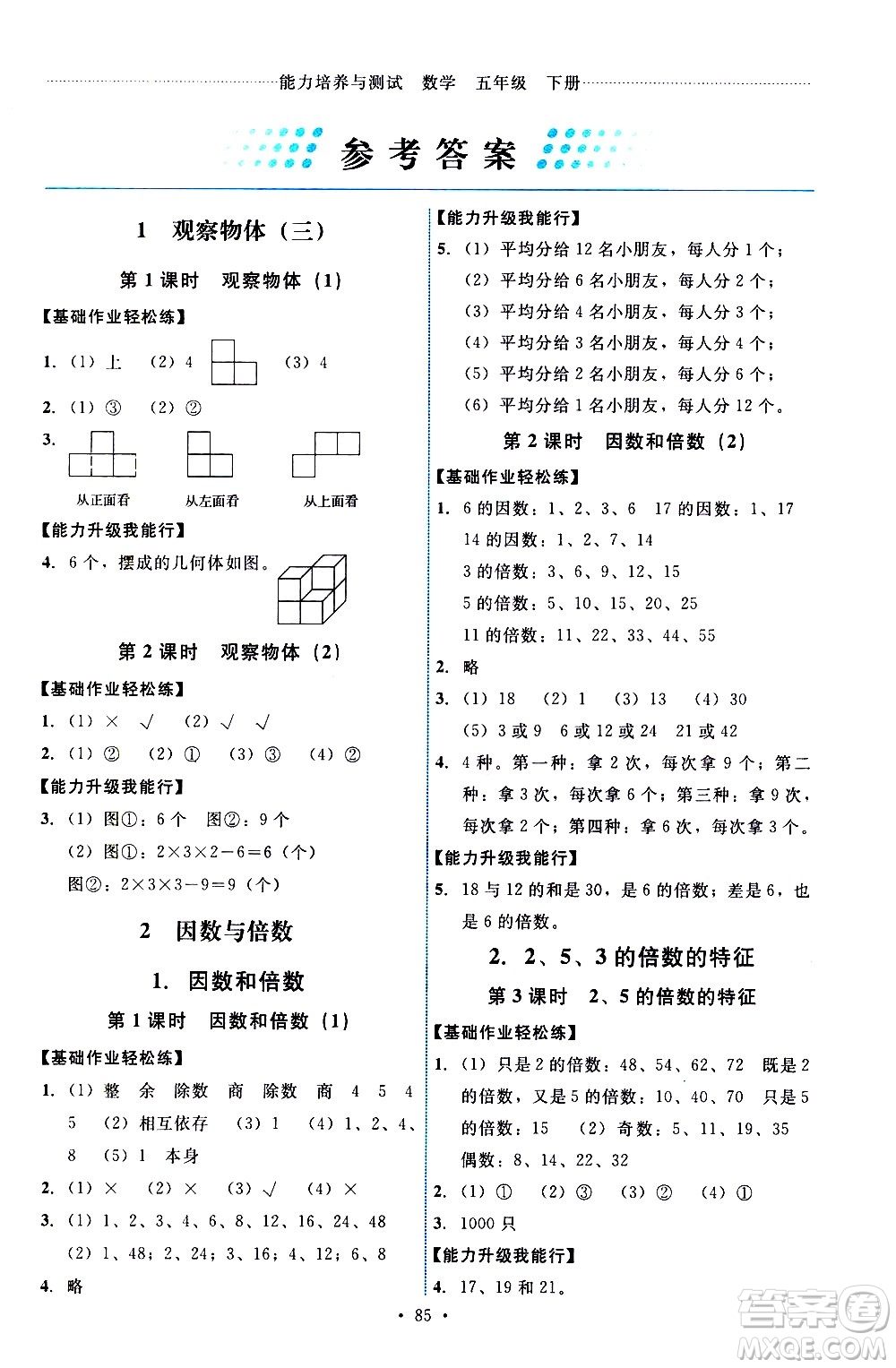 人民教育出版社2021能力培養(yǎng)與測試數(shù)學(xué)五年級下冊人教版答案