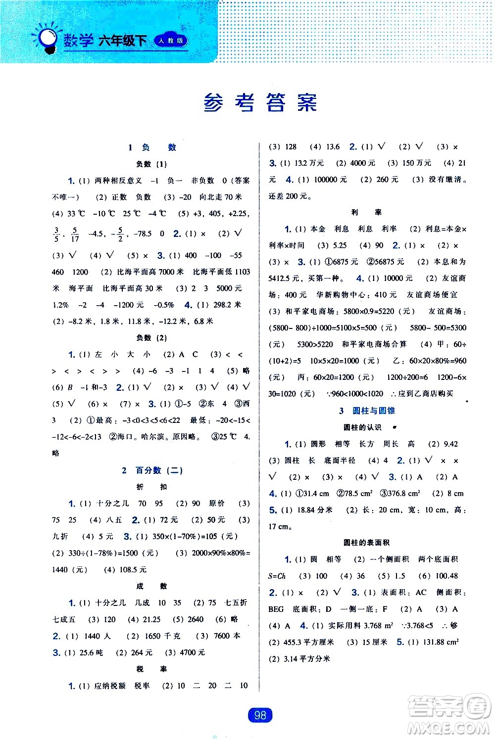 遼海出版社2021新編新課程能力培養(yǎng)數(shù)學六年級下冊人教版答案