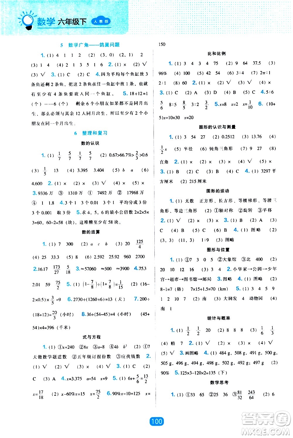 遼海出版社2021新編新課程能力培養(yǎng)數(shù)學六年級下冊人教版答案