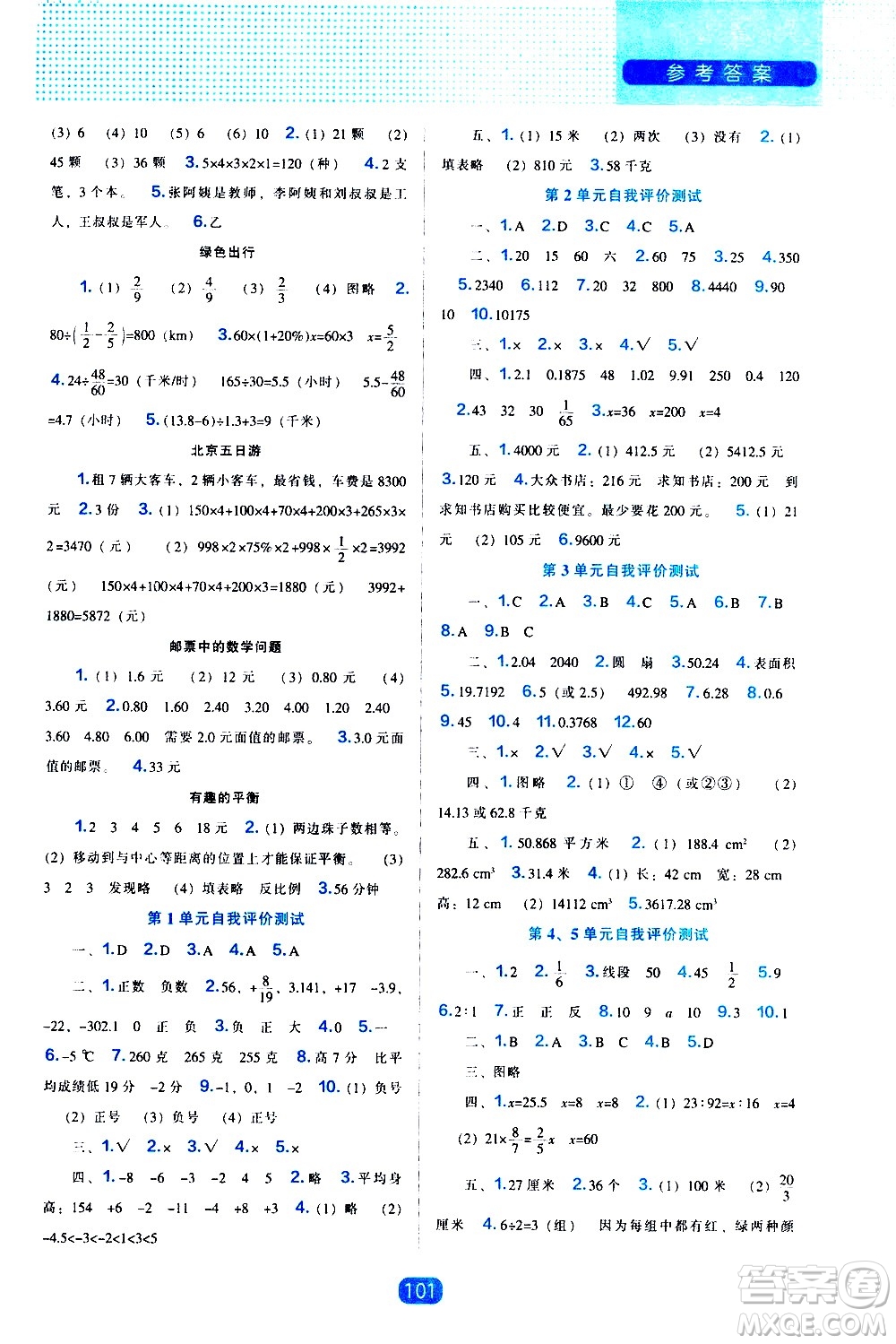 遼海出版社2021新編新課程能力培養(yǎng)數(shù)學六年級下冊人教版答案