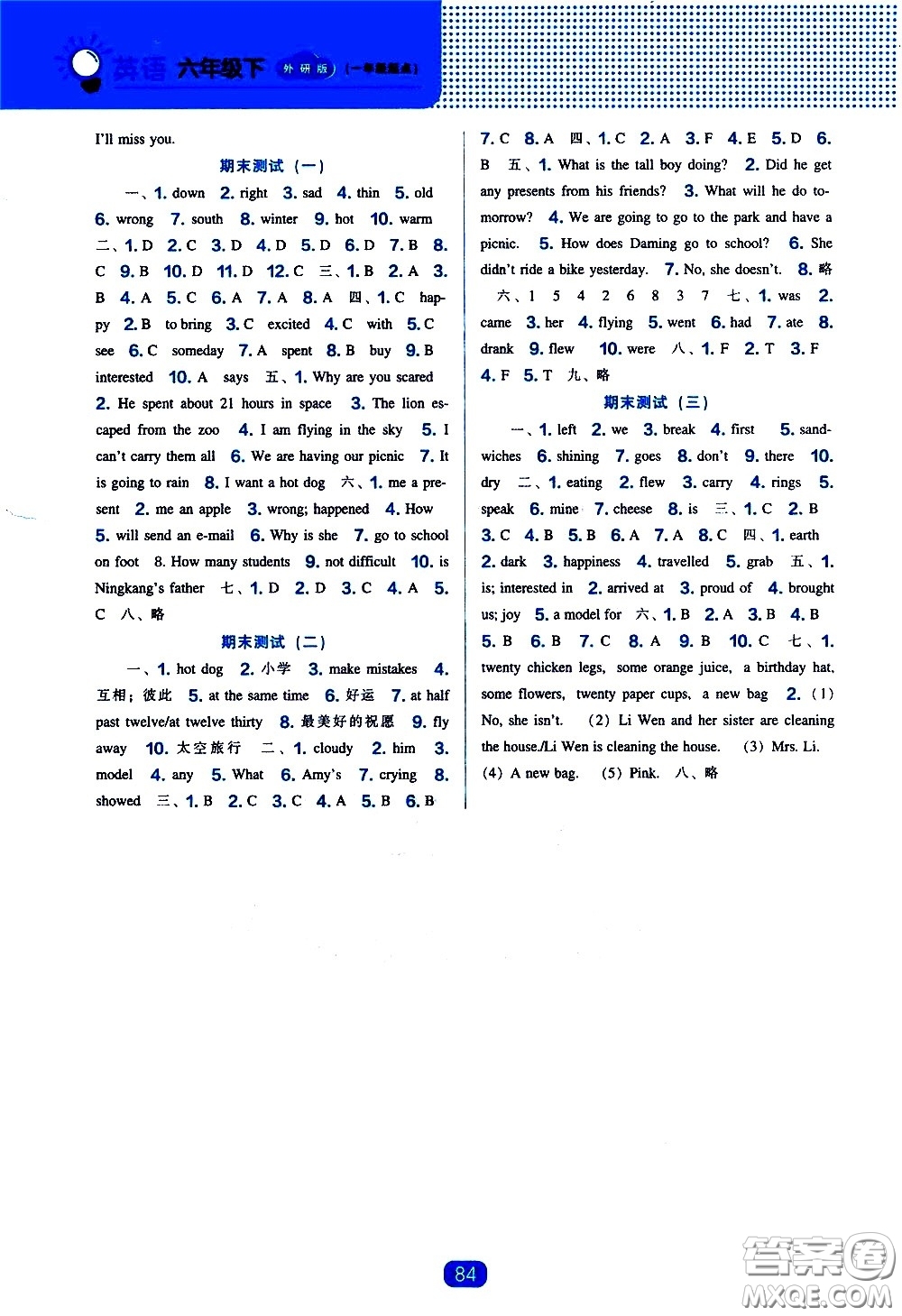 遼海出版社2021新編新課程能力培養(yǎng)英語一年級起點六年級下冊外研版答案