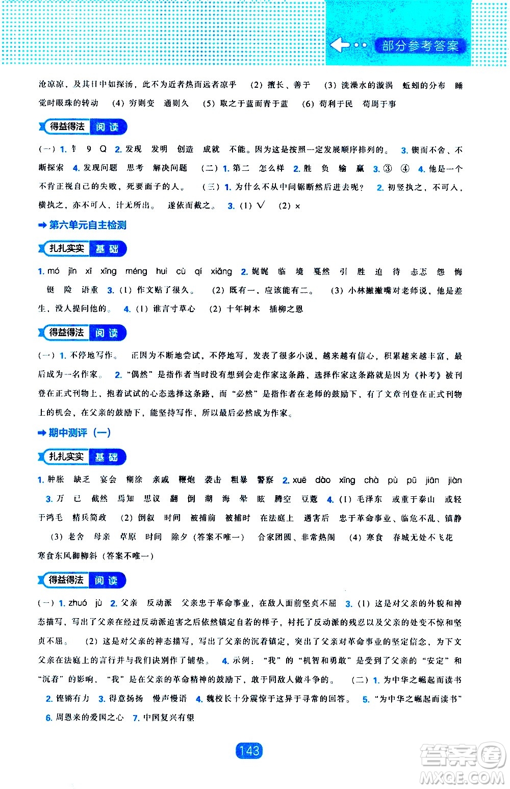 遼海出版社2021新編新課程能力培養(yǎng)語(yǔ)文六年級(jí)下冊(cè)人教版答案