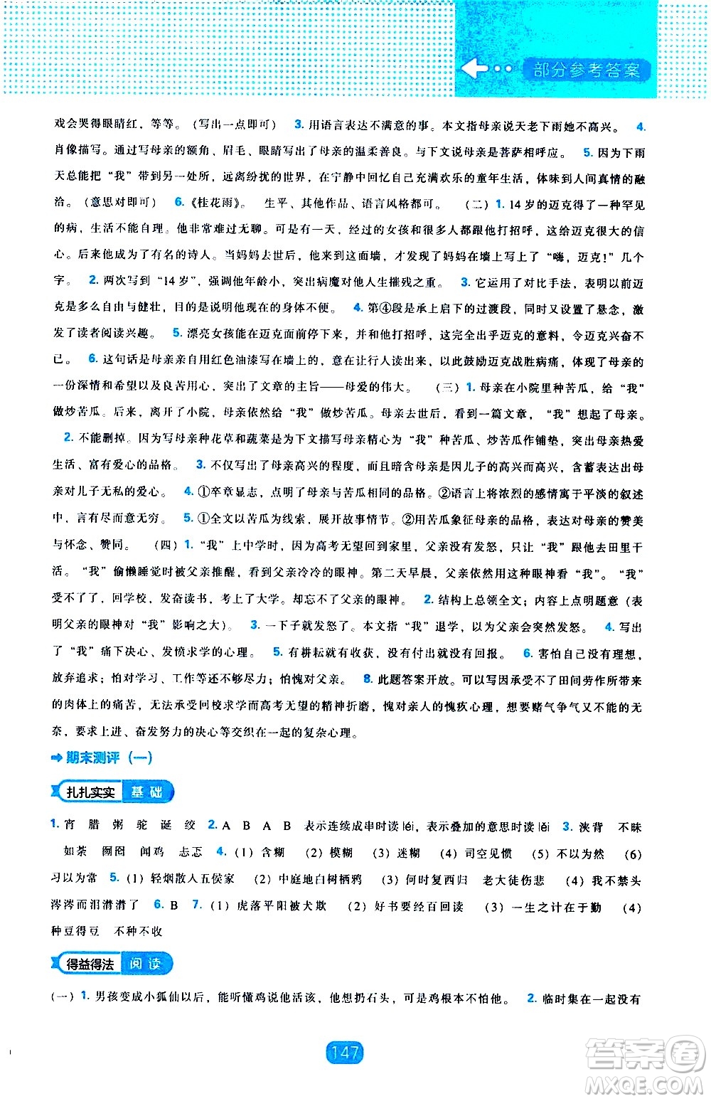 遼海出版社2021新編新課程能力培養(yǎng)語(yǔ)文六年級(jí)下冊(cè)人教版答案