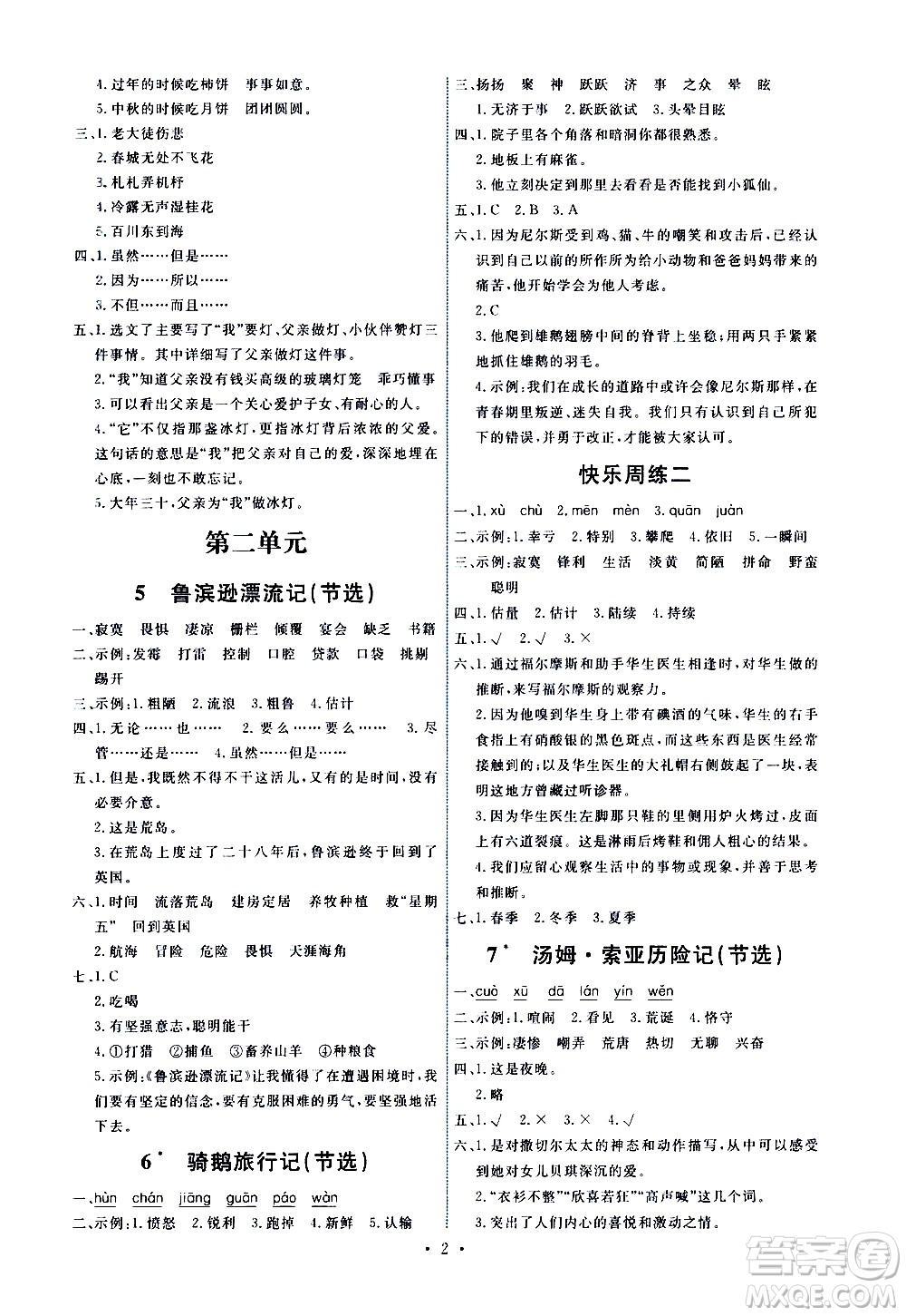 人民教育出版社2021能力培養(yǎng)與測試語文六年級下冊人教版答案