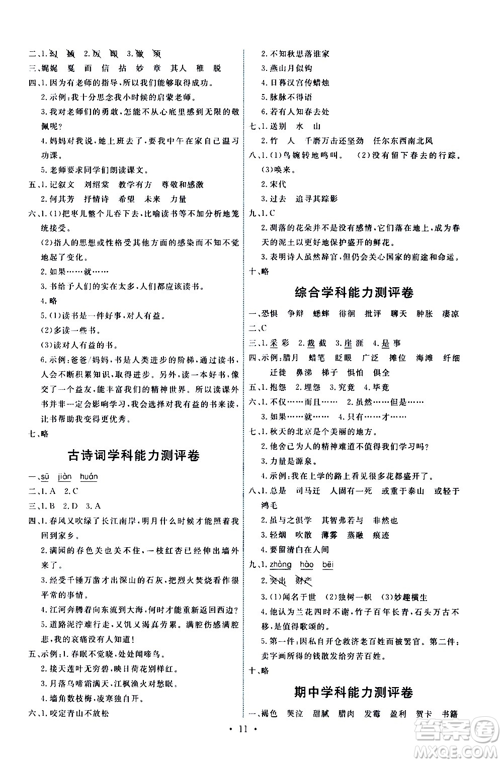 人民教育出版社2021能力培養(yǎng)與測試語文六年級下冊人教版答案