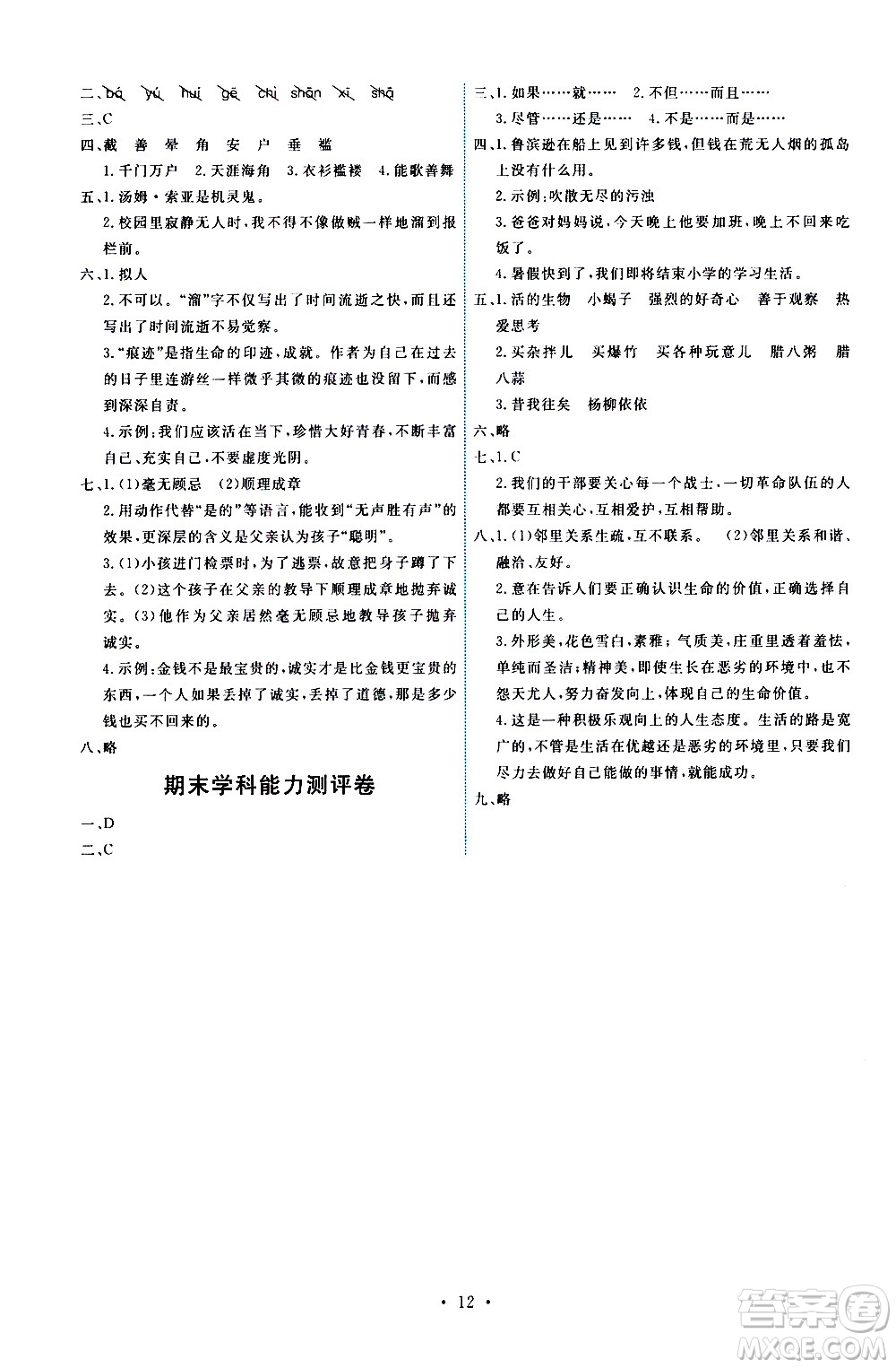 人民教育出版社2021能力培養(yǎng)與測試語文六年級下冊人教版答案