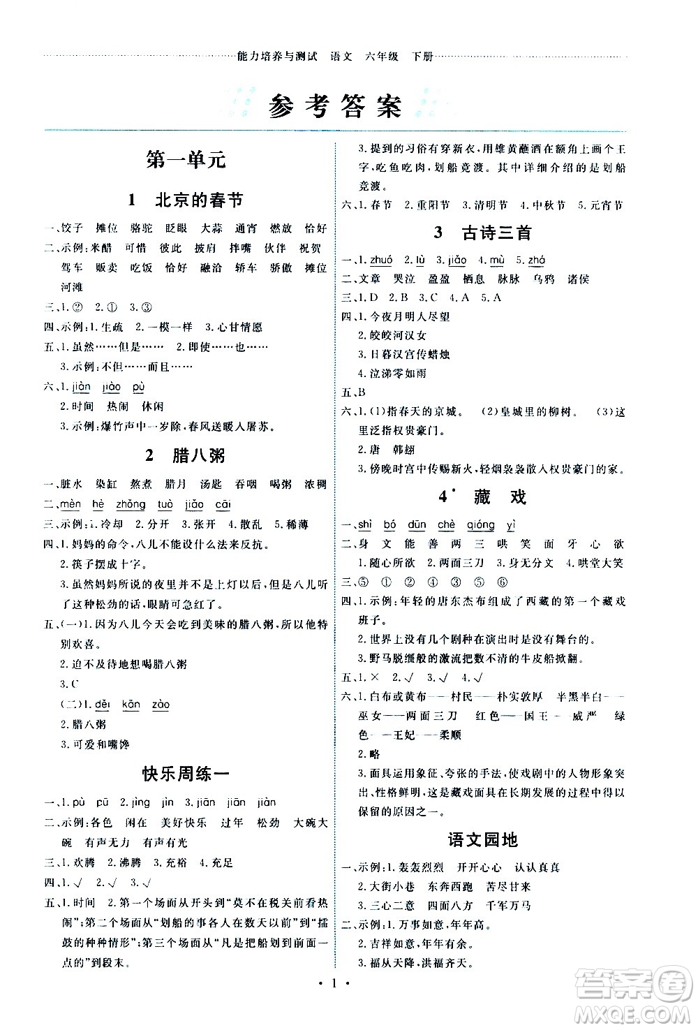 人民教育出版社2021能力培養(yǎng)與測試語文六年級下冊人教版湖南專版答案