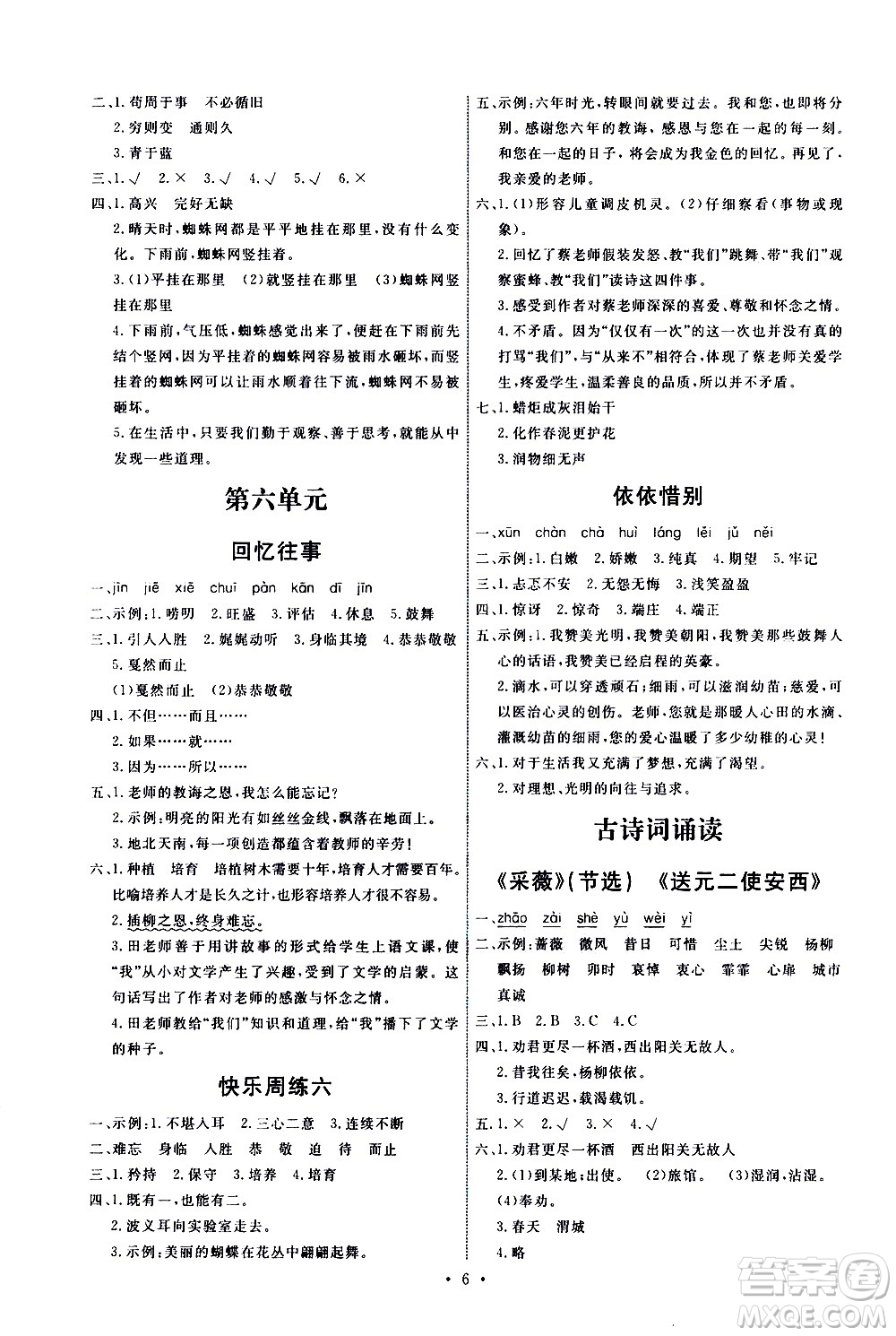 人民教育出版社2021能力培養(yǎng)與測試語文六年級下冊人教版湖南專版答案