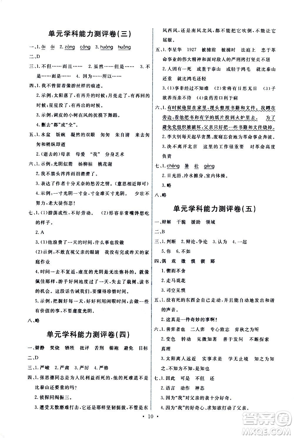 人民教育出版社2021能力培養(yǎng)與測試語文六年級下冊人教版湖南專版答案