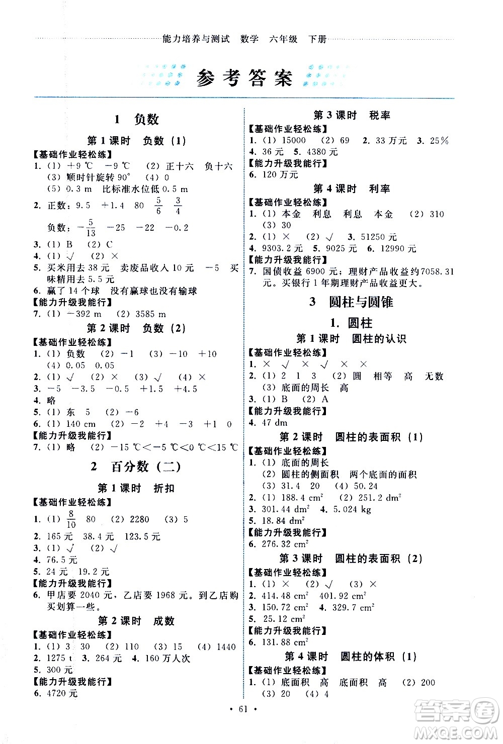 人民教育出版社2021能力培養(yǎng)與測(cè)試數(shù)學(xué)六年級(jí)下冊(cè)人教版湖南專版答案