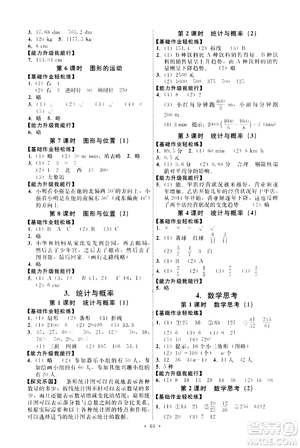 人民教育出版社2021能力培養(yǎng)與測(cè)試數(shù)學(xué)六年級(jí)下冊(cè)人教版湖南專版答案