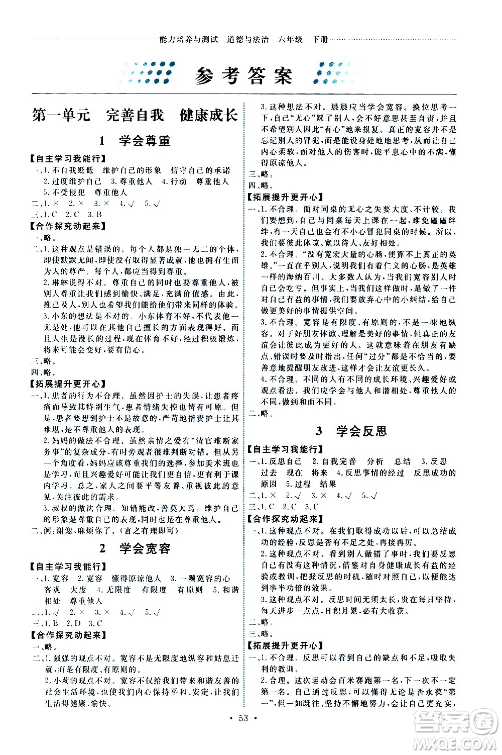 人民教育出版社2021能力培養(yǎng)與測試道德與法治六年級下冊人教版湖南專版答案