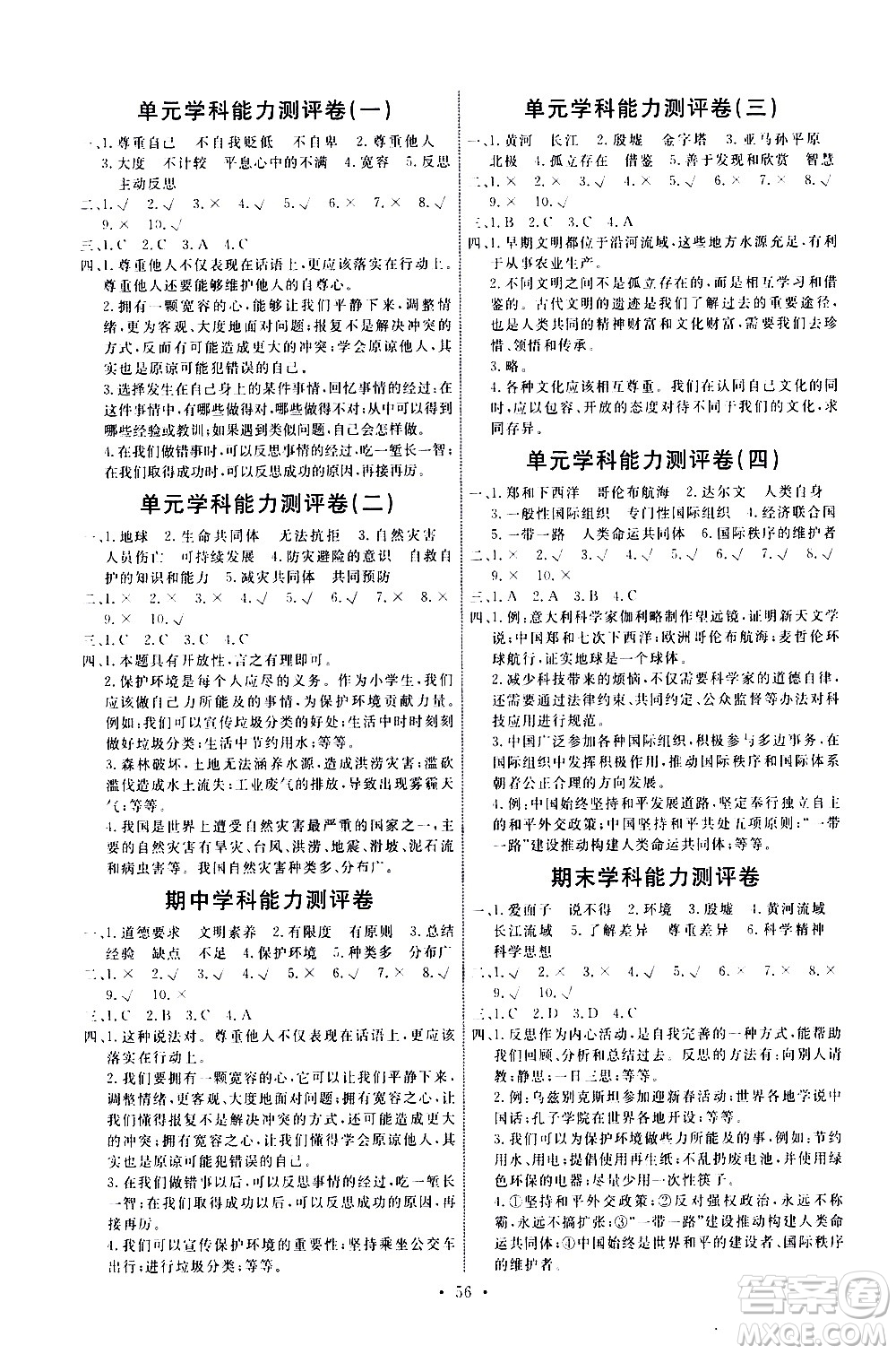 人民教育出版社2021能力培養(yǎng)與測試道德與法治六年級下冊人教版湖南專版答案