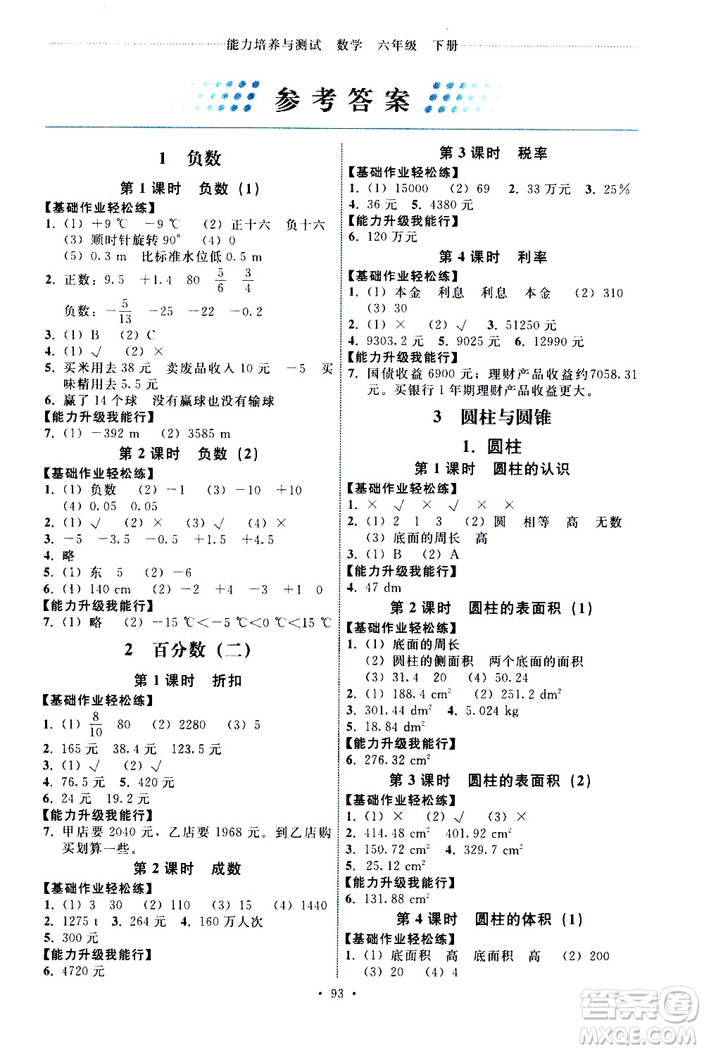 人民教育出版社2021能力培養(yǎng)與測試數(shù)學六年級下冊人教版答案