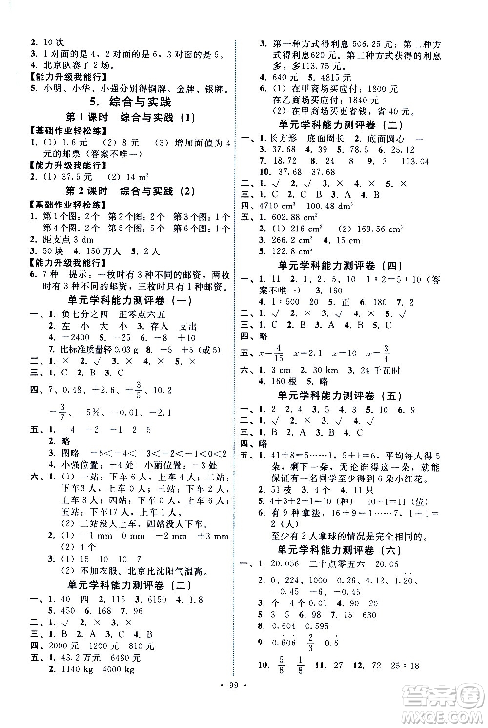 人民教育出版社2021能力培養(yǎng)與測試數(shù)學六年級下冊人教版答案