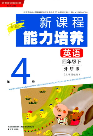 遼海出版社2021新編新課程能力培養(yǎng)英語三年級起點四年級下冊外研版答案