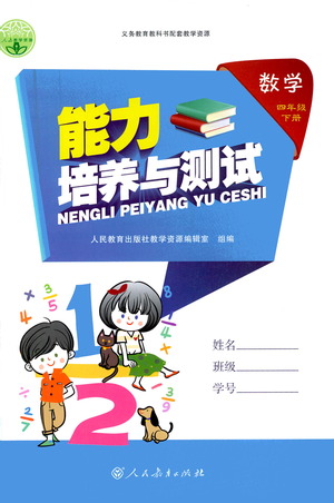 人民教育出版社2021能力培養(yǎng)與測(cè)試數(shù)學(xué)四年級(jí)下冊(cè)人教版答案