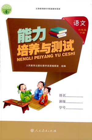 人民教育出版社2021能力培養(yǎng)與測試語文六年級下冊人教版答案