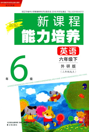 遼海出版社2021新編新課程能力培養(yǎng)英語三年級起點(diǎn)六年級下冊外研版答案