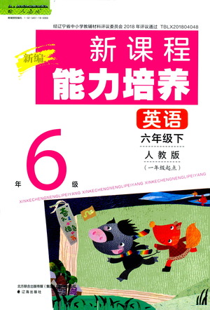 遼海出版社2021新編新課程能力培養(yǎng)英語一年級起點(diǎn)六年級下冊人教版答案