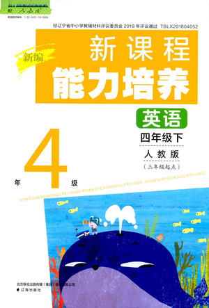 遼海出版社2021新編新課程能力培養(yǎng)英語三年級(jí)起點(diǎn)四年級(jí)下冊(cè)人教版答案