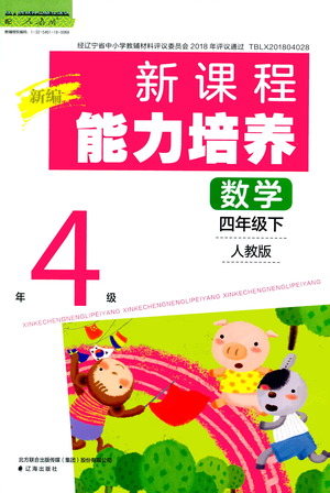 遼海出版社2021新編新課程能力培養(yǎng)數(shù)學四年級下冊人教版答案