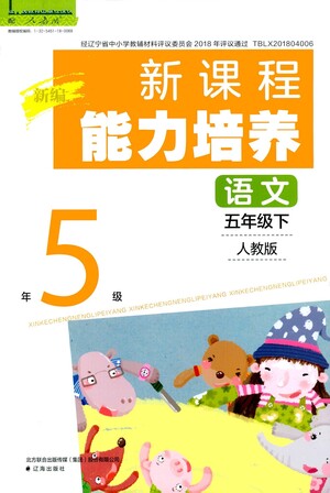 遼海出版社2021新編新課程能力培養(yǎng)語文五年級下冊人教版答案