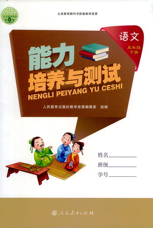 人民教育出版社2021能力培養(yǎng)與測試語文五年級下冊人教版答案