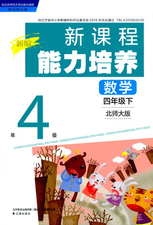 遼海出版社2021新編新課程能力培養(yǎng)數(shù)學(xué)四年級下冊北師大版答案