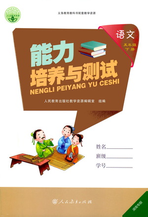 人民教育出版社2021能力培養(yǎng)與測(cè)試語(yǔ)文五年級(jí)下冊(cè)人教版湖南專(zhuān)版答案