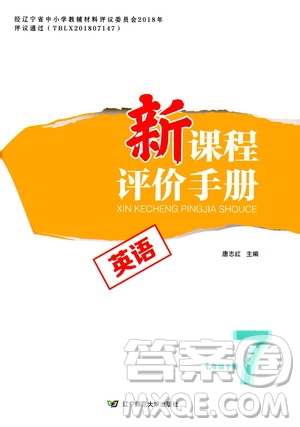 遼寧師范大學(xué)出版社2021新課程評(píng)價(jià)手冊(cè)七年級(jí)英語下冊(cè)答案