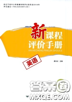 遼寧師范大學(xué)出版社2021新課程評價(jià)手冊八年級英語下冊答案