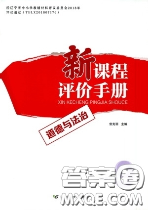 遼寧師范大學(xué)出版社2021新課程評(píng)價(jià)手冊(cè)道德與法治九年級(jí)全一冊(cè)人教版答案