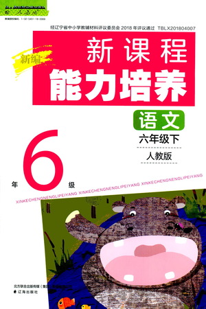 遼海出版社2021新編新課程能力培養(yǎng)語(yǔ)文六年級(jí)下冊(cè)人教版答案