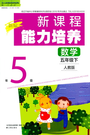 遼海出版社2021新編新課程能力培養(yǎng)數(shù)學(xué)五年級(jí)下冊(cè)人教版答案