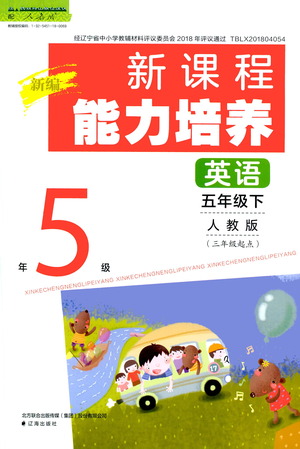 遼海出版社2021新編新課程能力培養(yǎng)英語三年級起點五年級下冊人教版答案